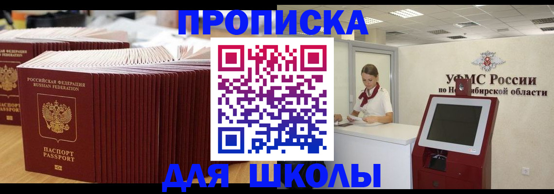 прописка для школы в Бодайбо